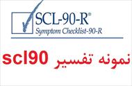 نمونه انجام شده آزمون scl90 - نمونه گزارش آزمون SCL 90